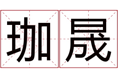 珈晟名字寓意