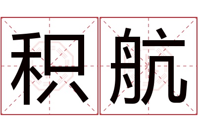 积航名字寓意