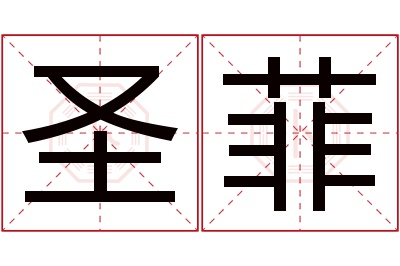 圣菲名字寓意