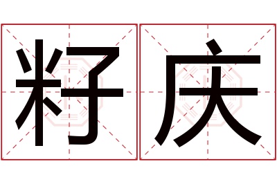 籽庆名字寓意