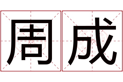 周成名字寓意