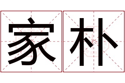 家朴名字寓意