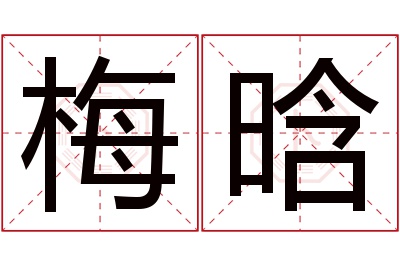 梅晗名字寓意