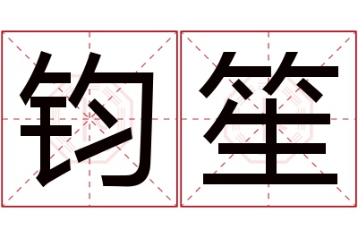 钧笙名字寓意