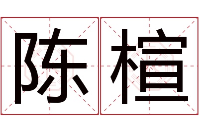 陈楦名字寓意