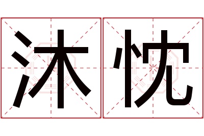 沐忱名字寓意