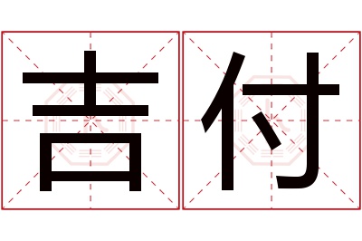 吉付名字寓意