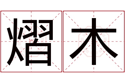 熠木名字寓意