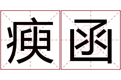 瘐函名字寓意