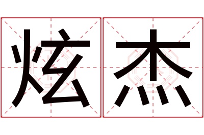 炫杰名字寓意