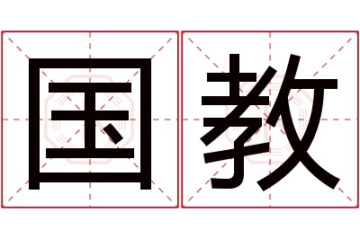 国教名字寓意