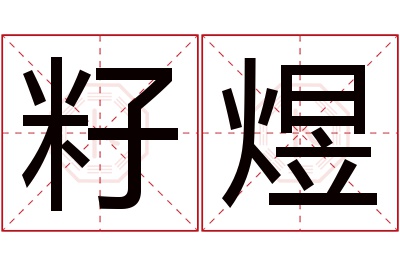 籽煜名字寓意