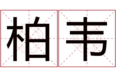 柏韦名字寓意