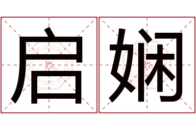 启娴名字寓意