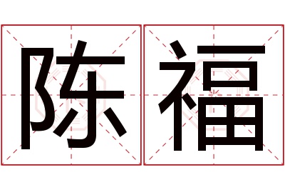 陈福名字寓意