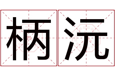 柄沅名字寓意