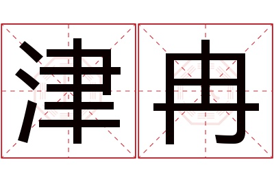 津冉名字寓意