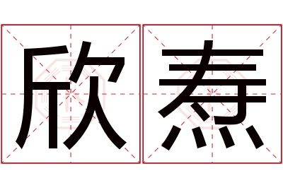 欣焘名字寓意