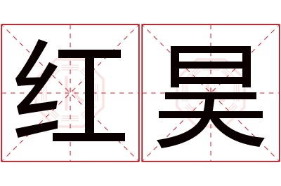 红昊名字寓意