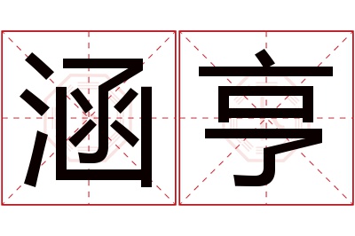 涵亨名字寓意