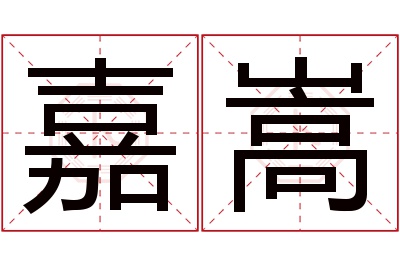 嘉嵩名字寓意