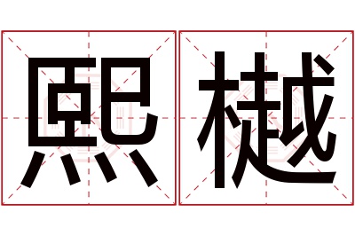 熙樾名字寓意