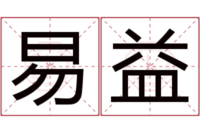 易益名字寓意