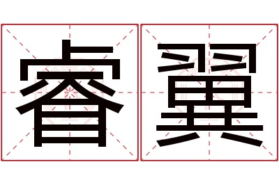 睿翼名字寓意