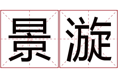 景漩名字寓意