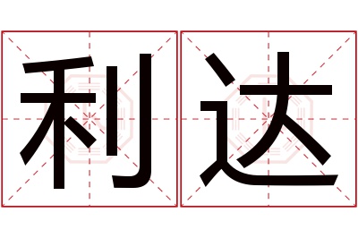 利达名字寓意