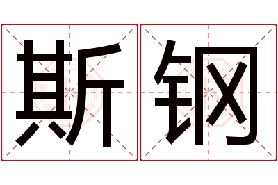 斯钢名字寓意