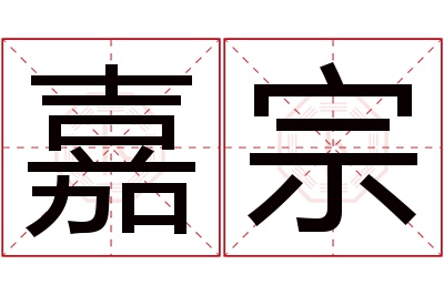 嘉宗名字寓意