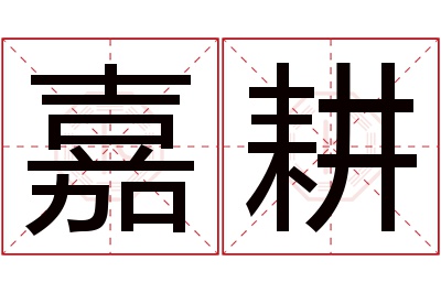 嘉耕名字寓意