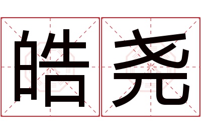 皓尧名字寓意