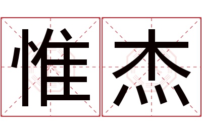 惟杰名字寓意