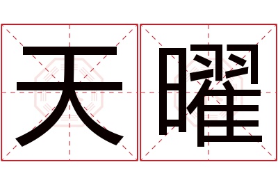 天曜名字寓意