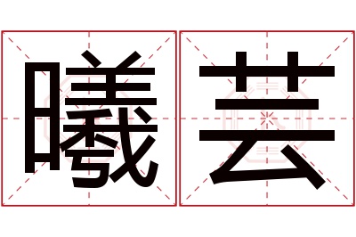 曦芸名字寓意