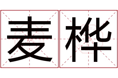 麦桦名字寓意