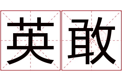 英敢名字寓意