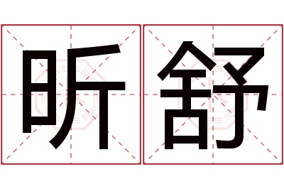 昕舒名字寓意