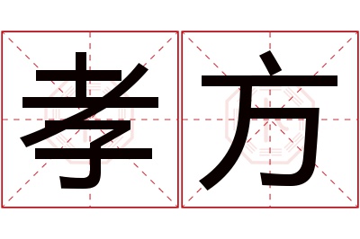 孝方名字寓意