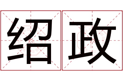 绍政名字寓意