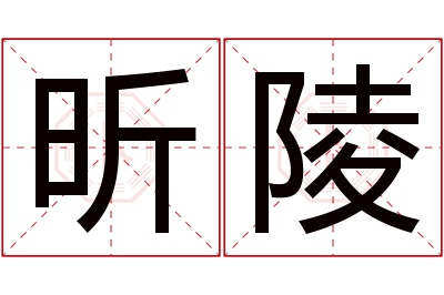 昕陵名字寓意