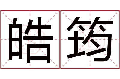 皓筠名字寓意