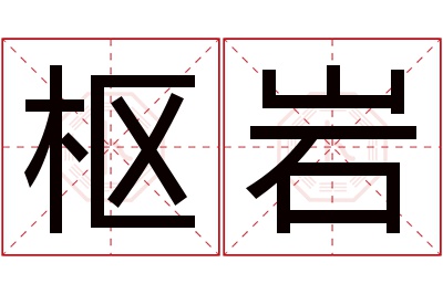 枢岩名字寓意