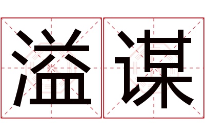 溢谋名字寓意