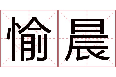 愉晨名字寓意