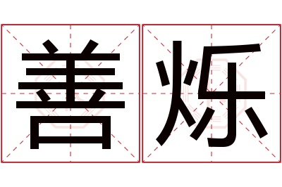 善烁名字寓意