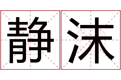 静沫名字寓意