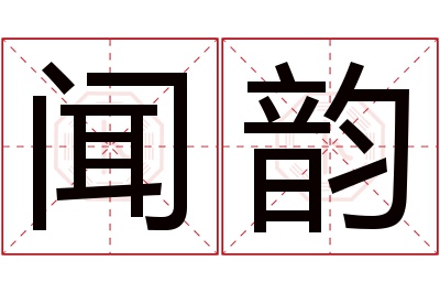 闻韵名字寓意